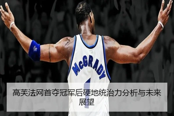 gao-fu-fa-wang-shou-duo-guan-jun-hou-ying-di-tong-zhi-li-fen-xi-yu-wei-lai-zhan-wang-2-778.jpg