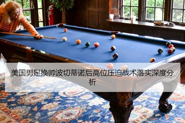 美国男足换帅波切蒂诺后高位压迫战术落实深度分析