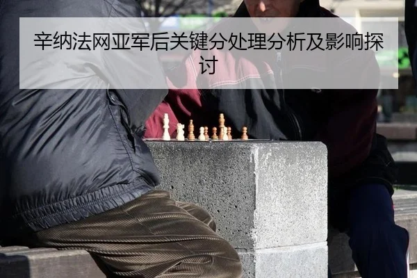 xin-na-fa-wang-ya-jun-hou-guan-jian-fen-chu-li-fen-xi-ji-ying-xiang-tan-tao-2-858.jpg